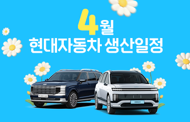 현대자동차 4월 생산일정